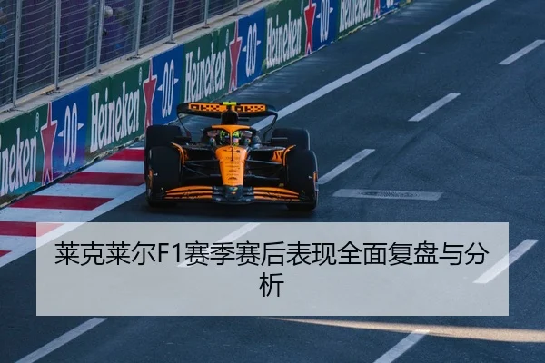 莱克莱尔F1赛季赛后表现全面复盘与分析